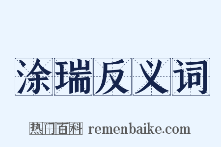 涂瑞反义词是什么意思的图片